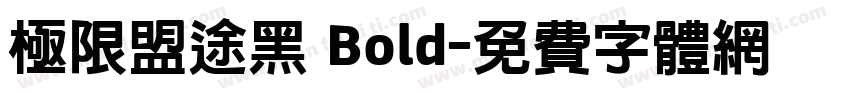 极限盟途黑 Bold字体转换